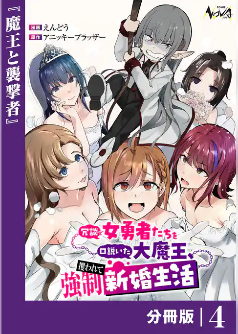 冗談で女勇者たちを口説いた大魔王、攫われて強制新婚生活【分冊版】