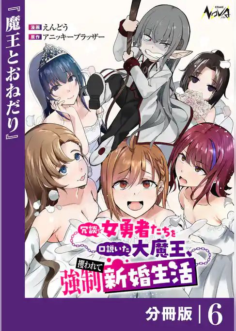 冗談で女勇者たちを口説いた大魔王、攫われて強制新婚生活【分冊版】