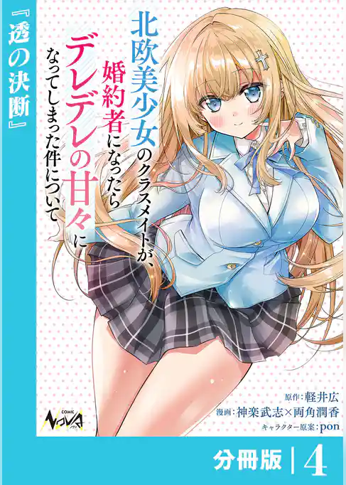 北欧美少女のクラスメイトが、婚約者になったらデレデレの甘々になってしまった件について【分冊版】