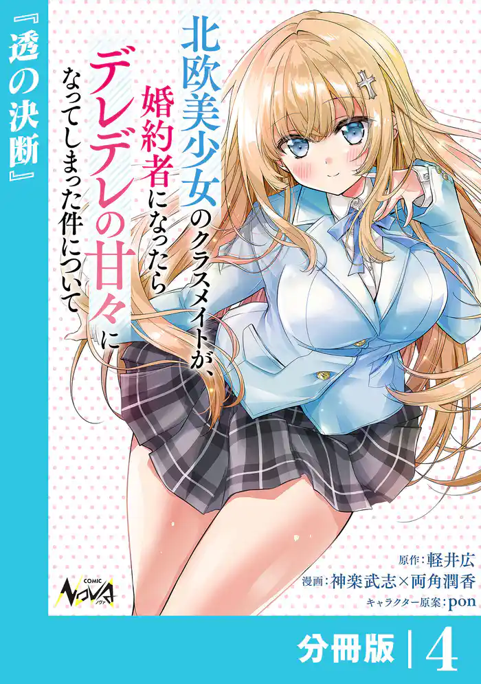 北欧美少女のクラスメイトが、婚約者になったらデレデレの甘々になってしまった件について【分冊版】4