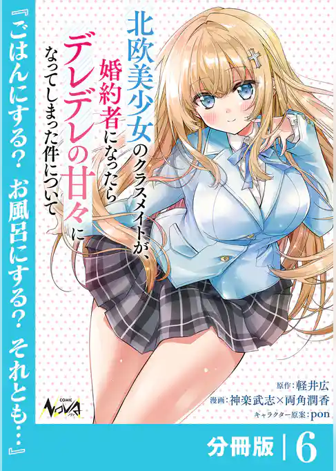 北欧美少女のクラスメイトが、婚約者になったらデレデレの甘々になってしまった件について【分冊版】