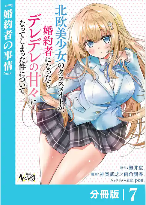 北欧美少女のクラスメイトが、婚約者になったらデレデレの甘々になってしまった件について【分冊版】