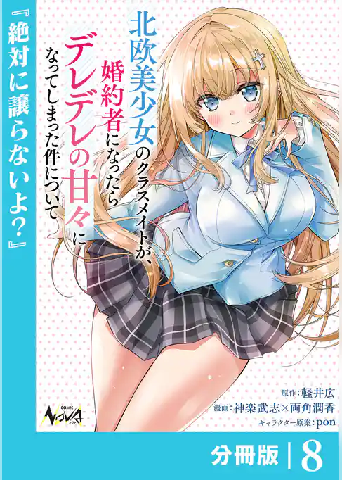 北欧美少女のクラスメイトが、婚約者になったらデレデレの甘々になってしまった件について【分冊版】