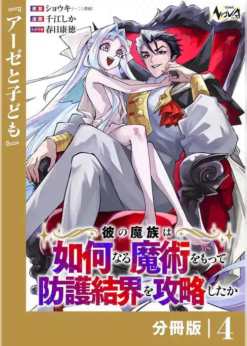 彼の魔族は如何なる魔術をもって防護結界を攻略したか【分冊版】