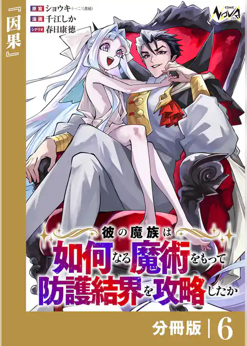 彼の魔族は如何なる魔術をもって防護結界を攻略したか【分冊版】