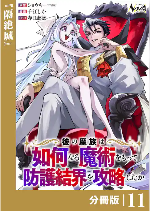 彼の魔族は如何なる魔術をもって防護結界を攻略したか【分冊版】