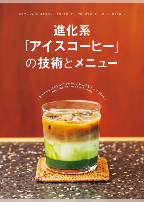 進化系「アイスコーヒー」の技術とメニュー
