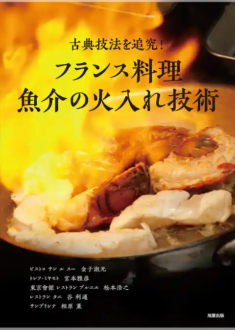 フランス料理 魚介の火入れ技術