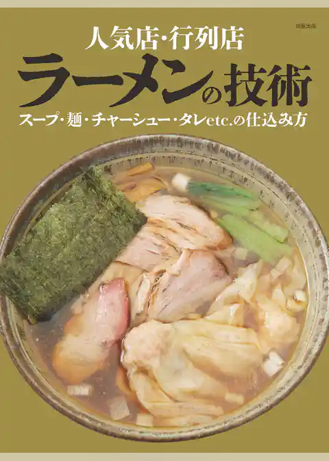 人気店・行列店 ラーメンの技術