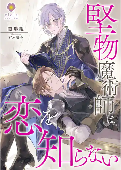 堅物魔術師は恋を知らない