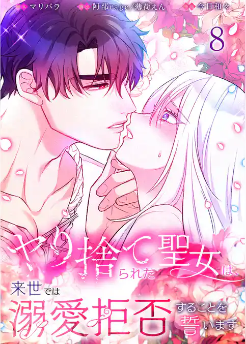 【フルカラー】ヤり捨てられた聖女は、来世では溺愛拒否することを誓います【分冊版】