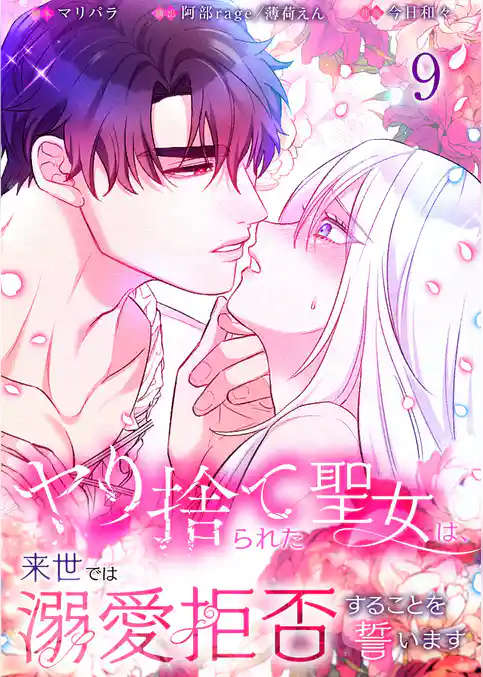 【フルカラー】ヤり捨てられた聖女は、来世では溺愛拒否することを誓います【分冊版】