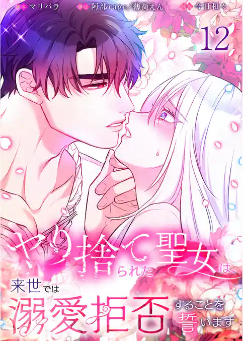 【フルカラー】ヤり捨てられた聖女は、来世では溺愛拒否することを誓います【分冊版】