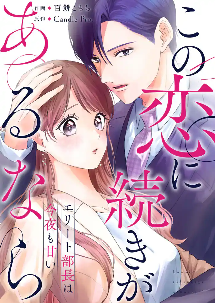 この恋に続きがあるなら エリート部長は今夜も甘い 第1話