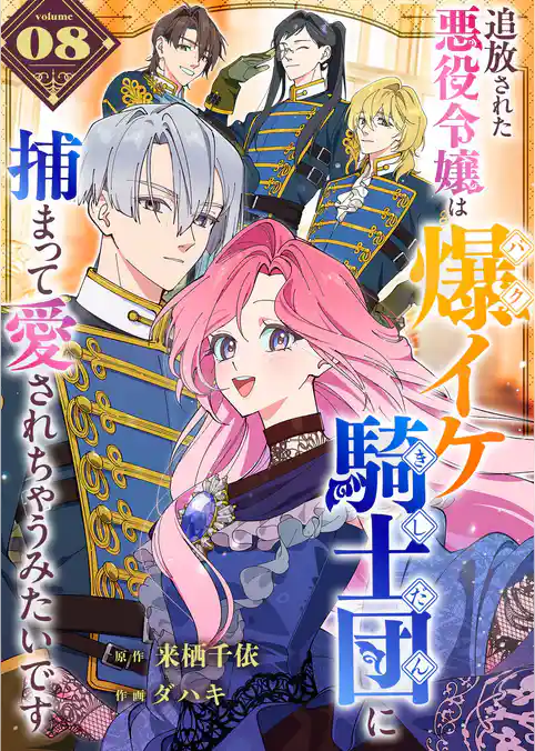 追放された悪役令嬢は爆イケ騎士団に捕まって愛されちゃうみたいです【単話版】