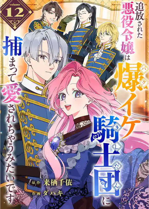 追放された悪役令嬢は爆イケ騎士団に捕まって愛されちゃうみたいです【単話版】