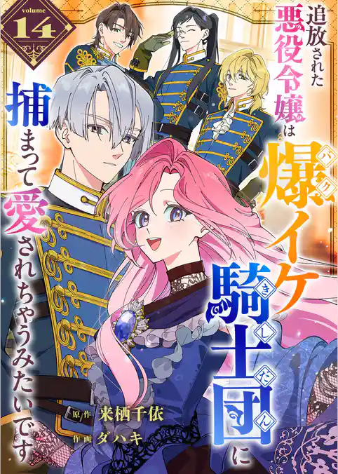 追放された悪役令嬢は爆イケ騎士団に捕まって愛されちゃうみたいです【単話版】