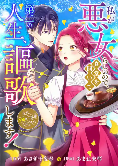 私が悪女らしいので､食堂を開いて第二の人生､謳歌します！～なお､求婚はご遠慮ください！～