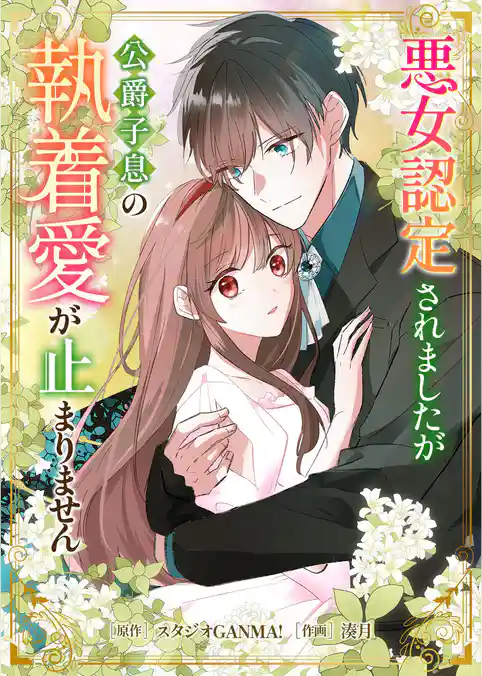 悪女認定されましたが公爵子息の執着愛が止まりません