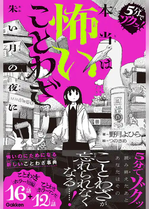 本当は怖いことわざ 朱い月の夜に