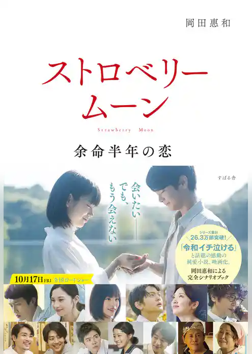 ストロベリームーン 余命半年の恋