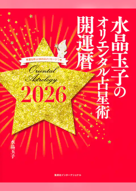 水晶玉子のオリエンタル占星術　幸運を呼ぶ３６５日メッセージつき　開運暦２０２６（集英社インターナショナル）