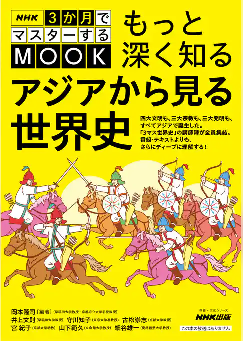 NHK３か月でマスターするMOOK　もっと深く知る　アジアから見る世界史