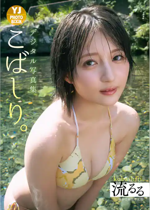 【デジタル限定 YJ PHOTO BOOK】こばしり。写真集「流るる」