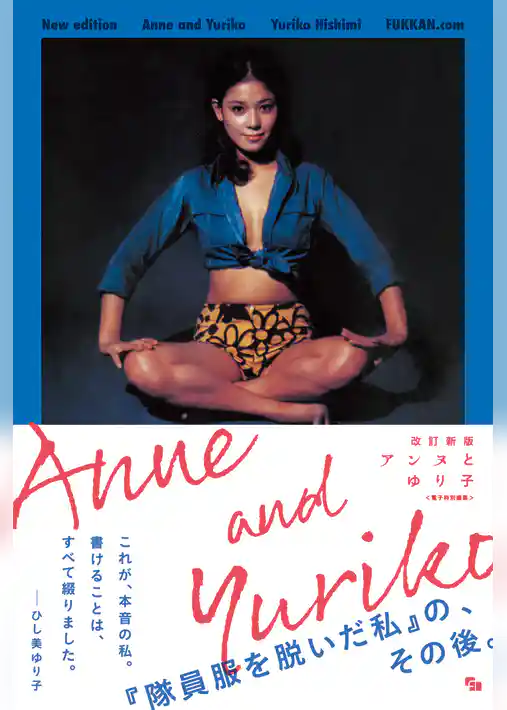 改訂新版 アンヌとゆり子 ＜電子特別編集＞