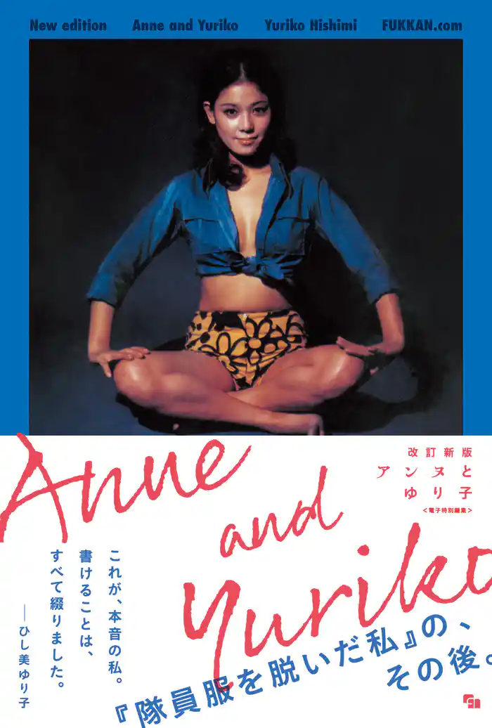 改訂新版 アンヌとゆり子 ＜電子特別編集＞