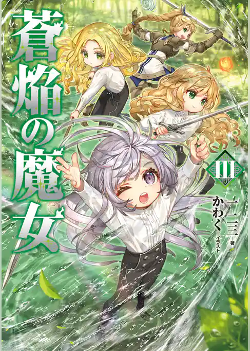 蒼焔の魔女