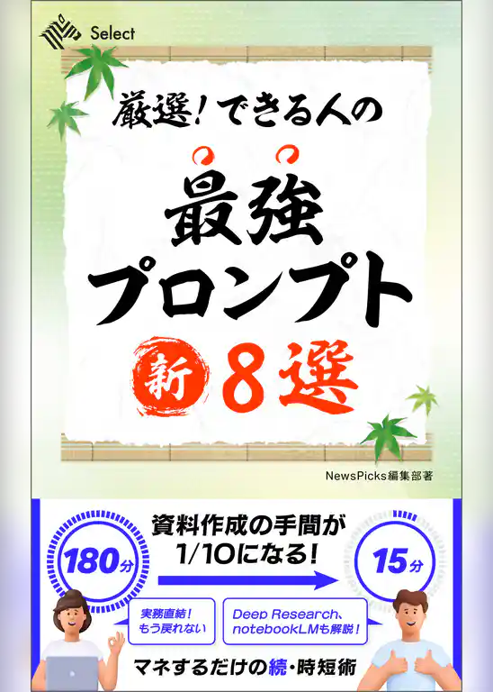 厳選！　できる人の最強プロンプト新８選