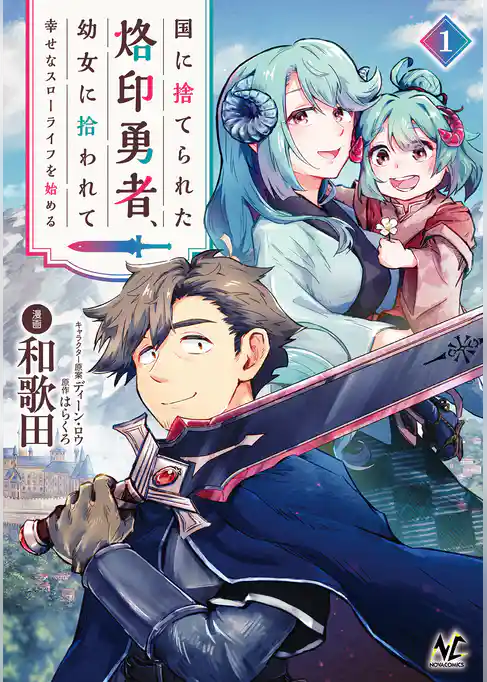 国に捨てられた烙印勇者、幼女に拾われて幸せなスローライフを始める