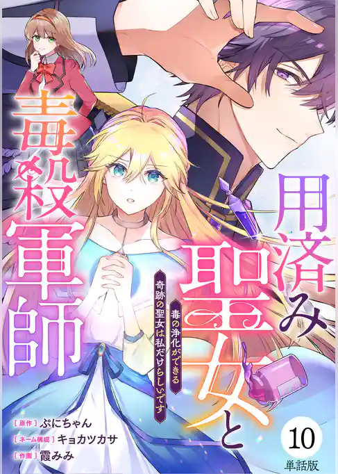 【単話版】用済み聖女と毒殺軍師 ～毒の浄化ができる奇跡の聖女は私だけらしいです～