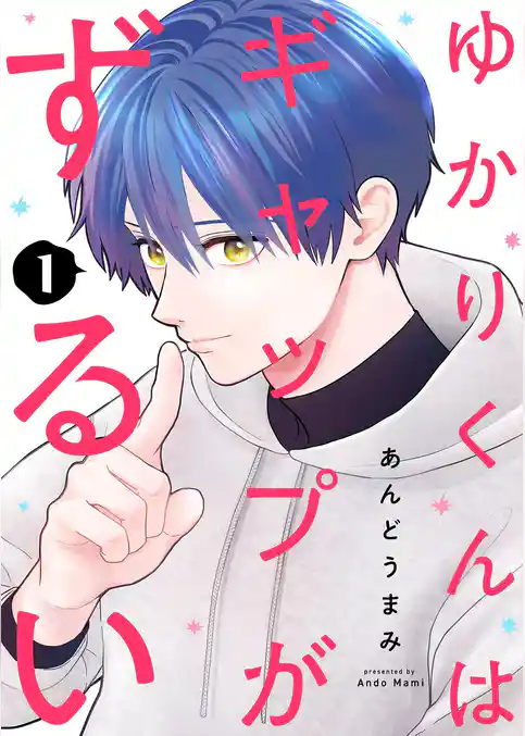 ゆかりくんはギャップがずるい【描き下ろしおまけ付き特装版】