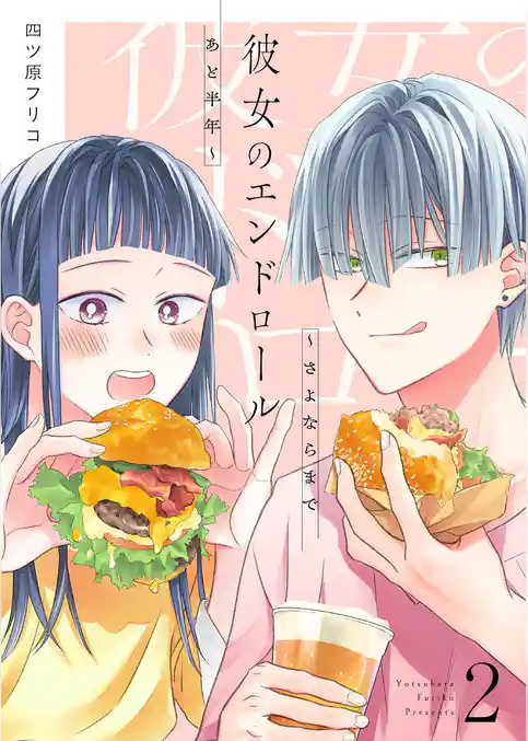 彼女のエンドロール～さよならまであと半年～【描き下ろしおまけ付き特装版】