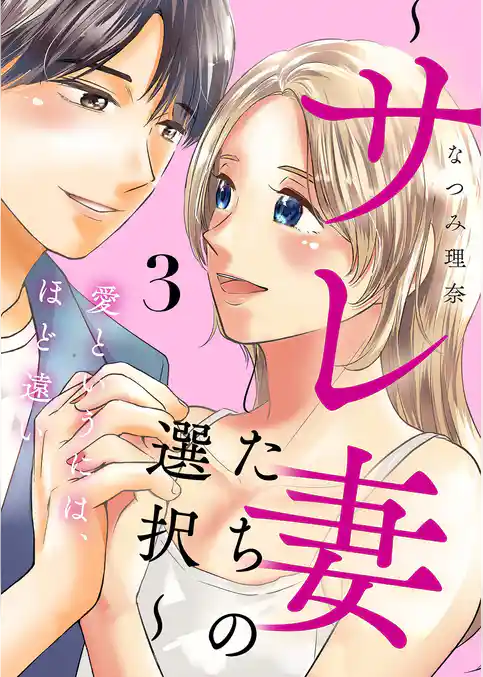 愛というには、ほど遠い～サレ妻たちの選択～【描き下ろしおまけ付き特装版】