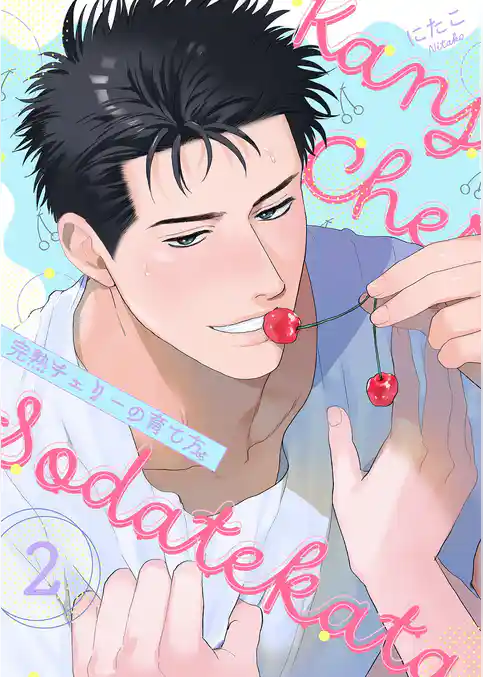 完熟チェリーの育て方【描き下ろしおまけ付き特装版】