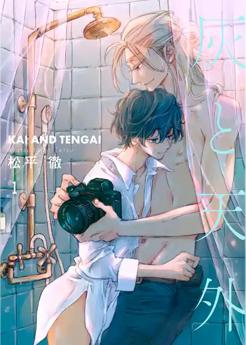 灰と天外【描き下ろしおまけ付き特装版】