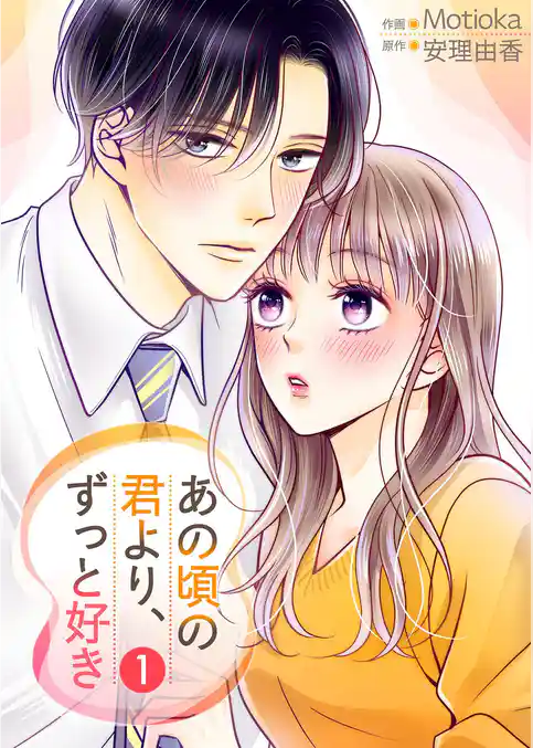 あの頃の君より、ずっと好き【描き下ろしおまけ付き特装版】