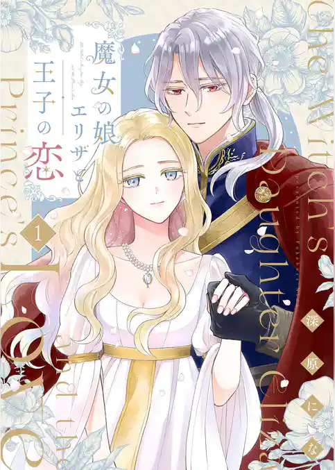 魔女の娘エリザと王子の恋【描き下ろしおまけ付き特装版】