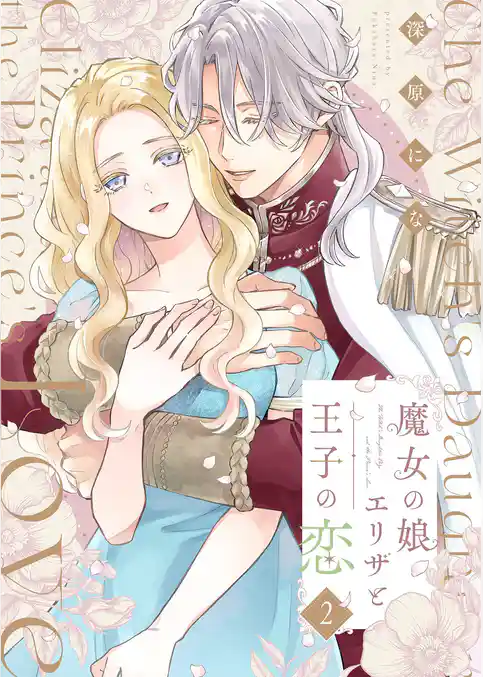魔女の娘エリザと王子の恋【描き下ろしおまけ付き特装版】