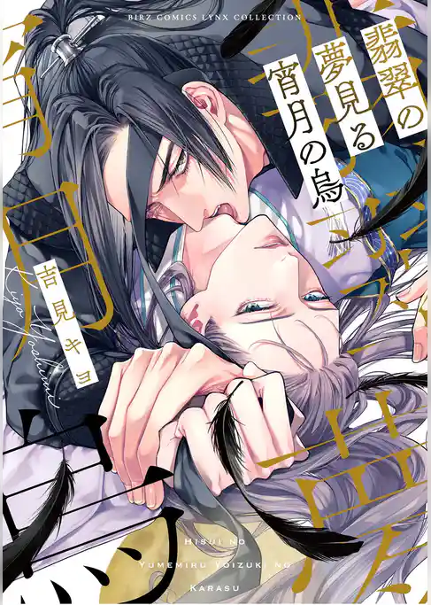 翡翠の夢見る宵月の烏