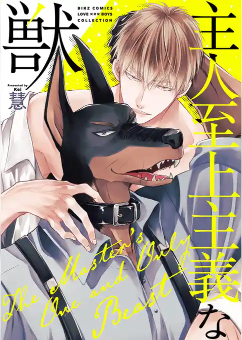 主人至上主義な獣