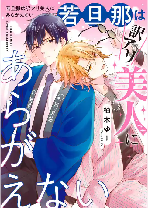 若旦那は訳アリ美人にあらがえない