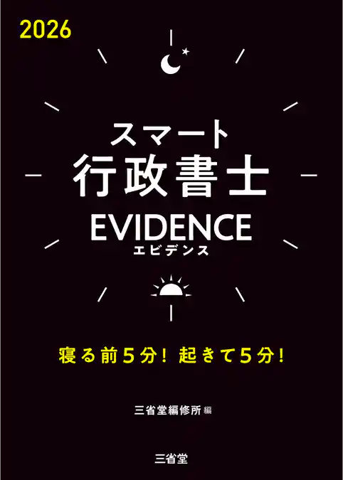 スマート行政書士 EVIDENCE 2026 寝る前5分！起きて5分！