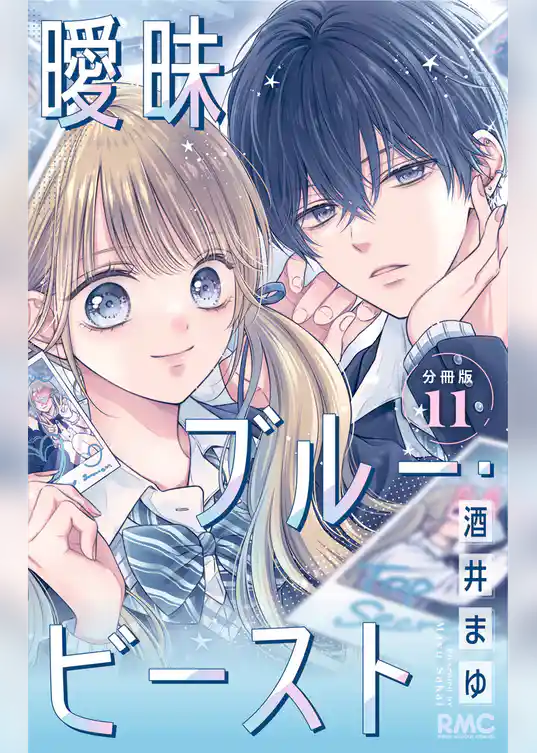 曖昧ブルー・ビースト 分冊版