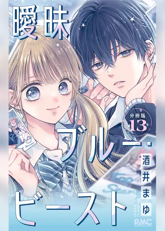 曖昧ブルー・ビースト 分冊版