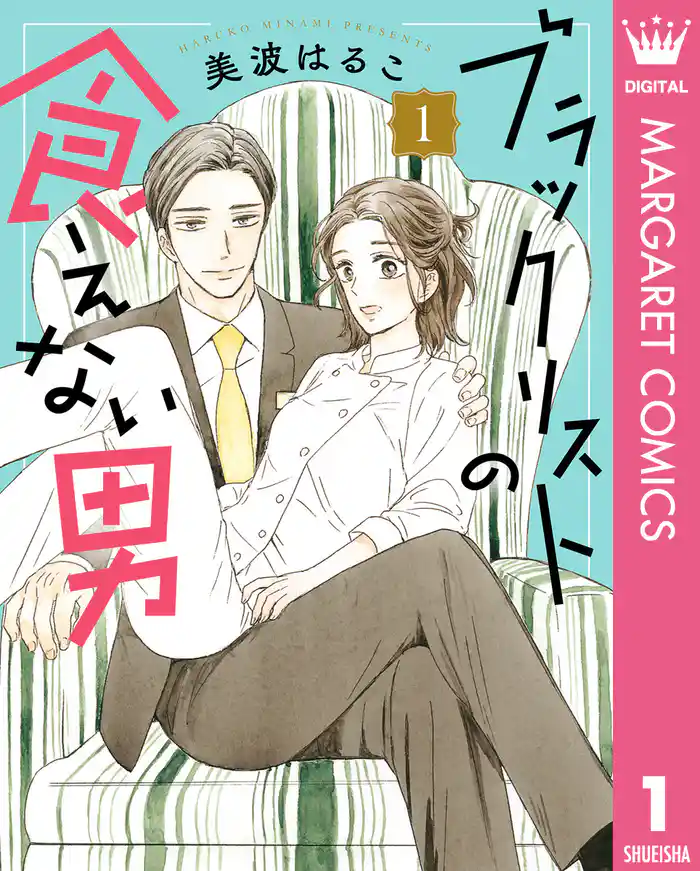 ブラックリストの食えない男 1