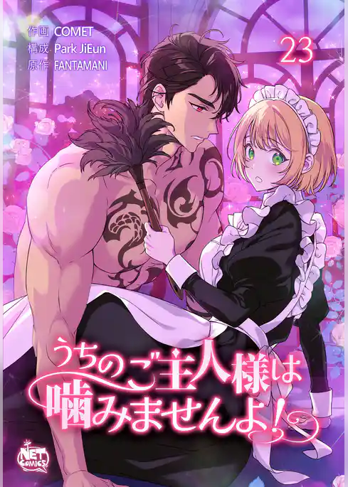 うちのご主人様は噛みませんよ！